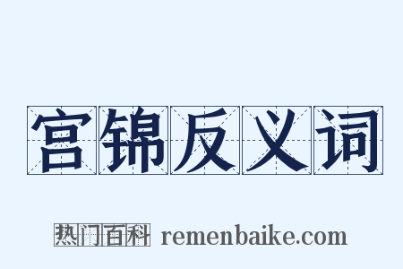 宫锦反义词是什么意思的图片